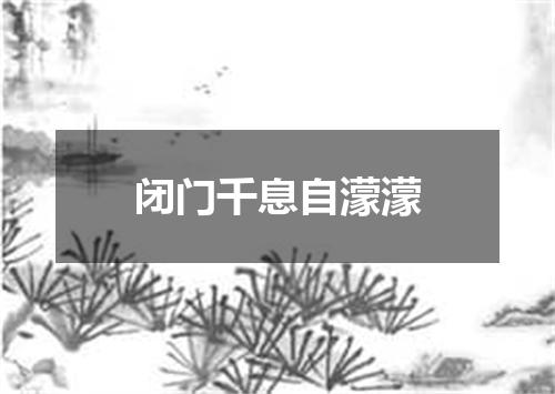 闭门千息自濛濛