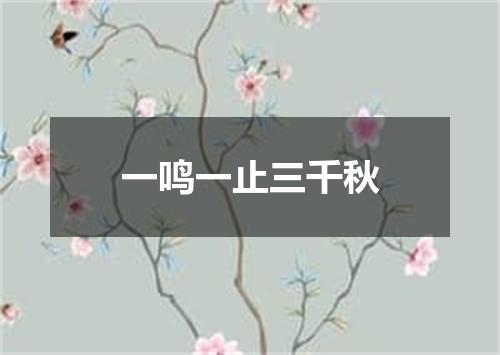 一鸣一止三千秋