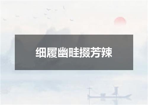 细履幽畦掇芳辣