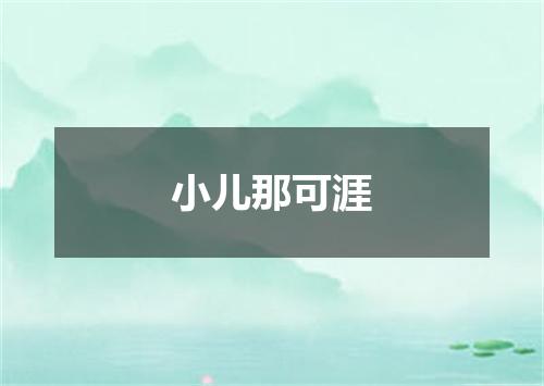 小儿那可涯