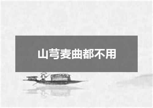 山芎麦曲都不用