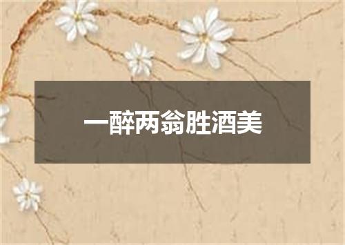 一醉两翁胜酒美
