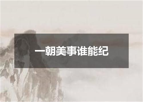 一朝美事谁能纪