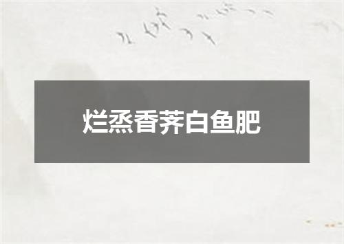 烂烝香荠白鱼肥