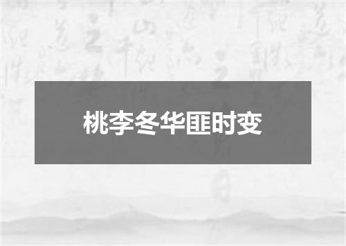 桃李冬华匪时变