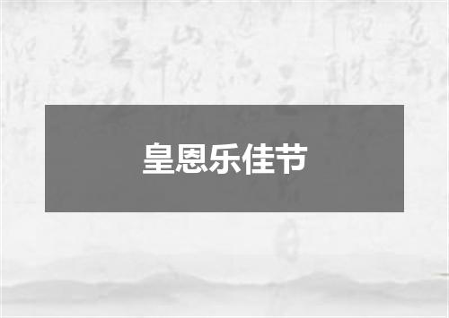 皇恩乐佳节