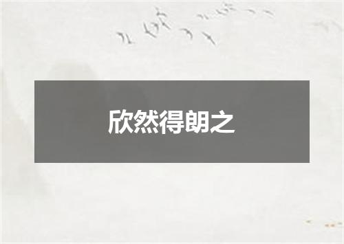 欣然得朗之