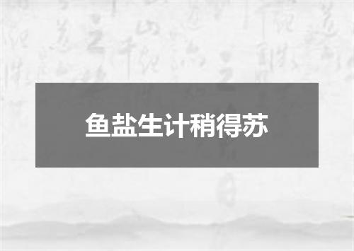 鱼盐生计稍得苏