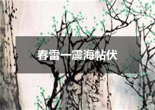 春雷一震海帖伏