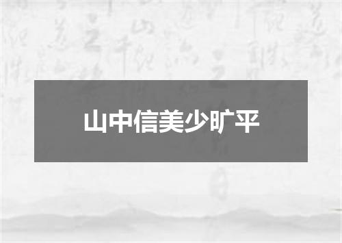 山中信美少旷平