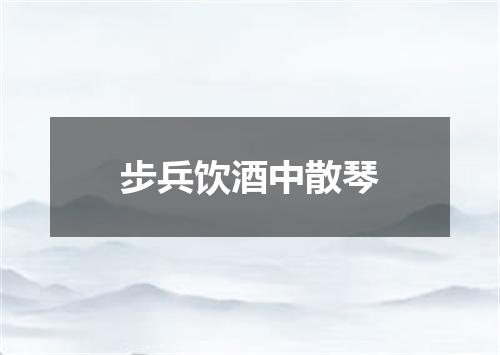 步兵饮酒中散琴
