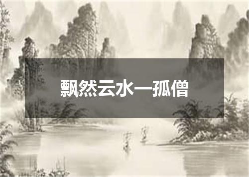 飘然云水一孤僧