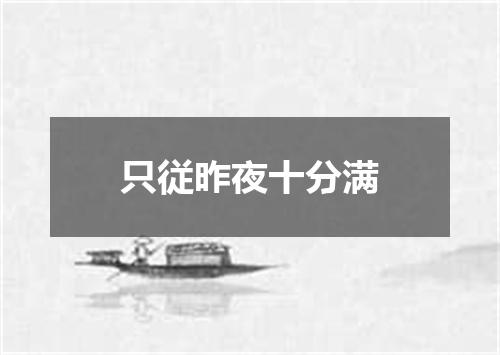 只従昨夜十分满