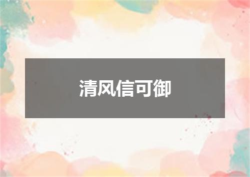 清风信可御