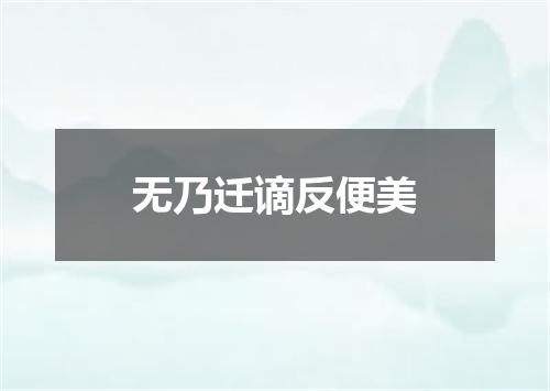 无乃迁谪反便美