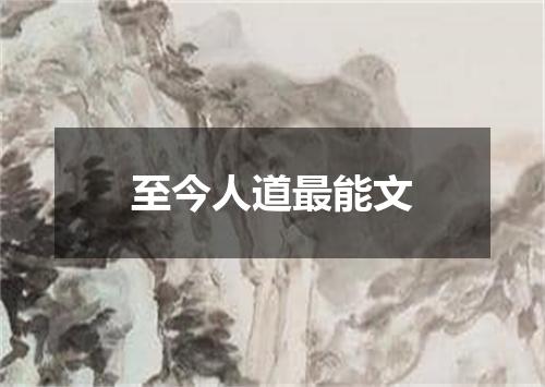 至今人道最能文