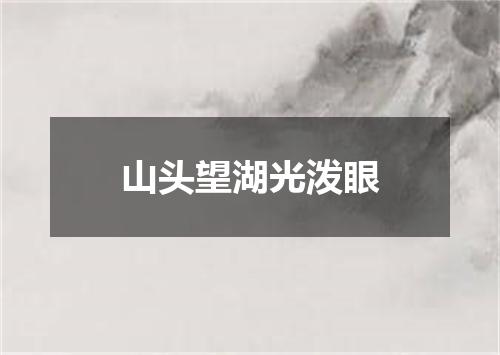 山头望湖光泼眼