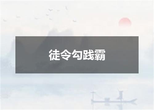 徒令勾践霸