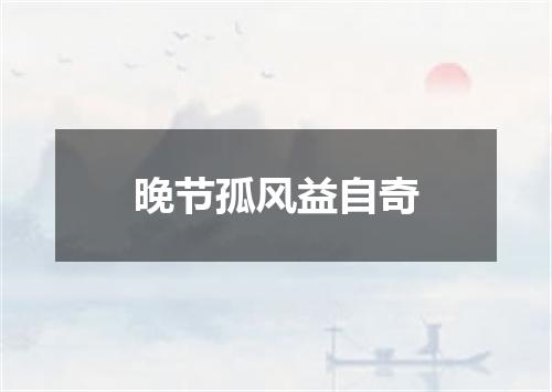 晚节孤风益自奇