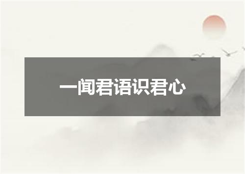 一闻君语识君心