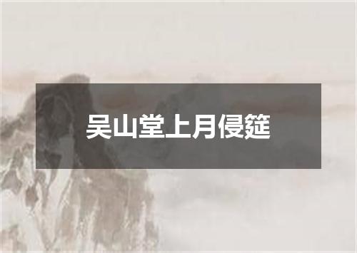 吴山堂上月侵筵