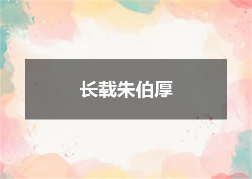 长载朱伯厚