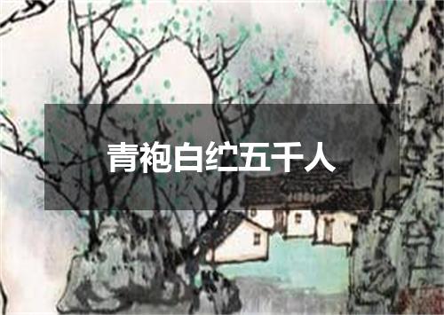 青袍白纻五千人