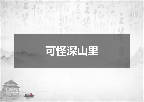 可怪深山里