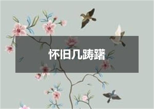怀旧几踌躇