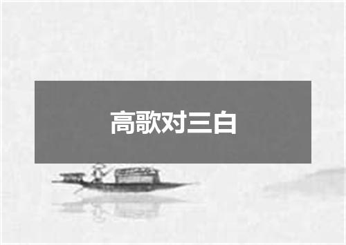 高歌对三白