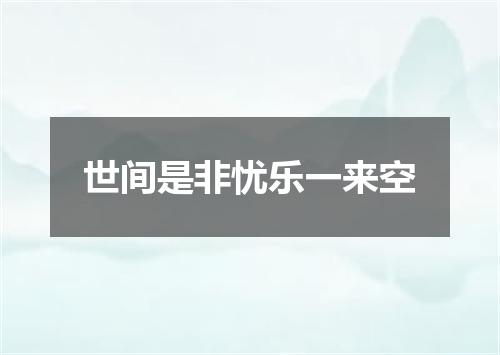 世间是非忧乐一来空