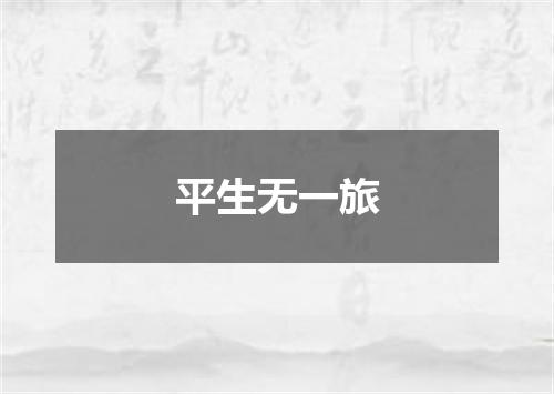 平生无一旅