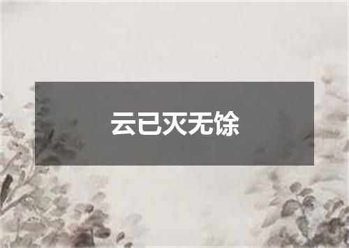云已灭无馀