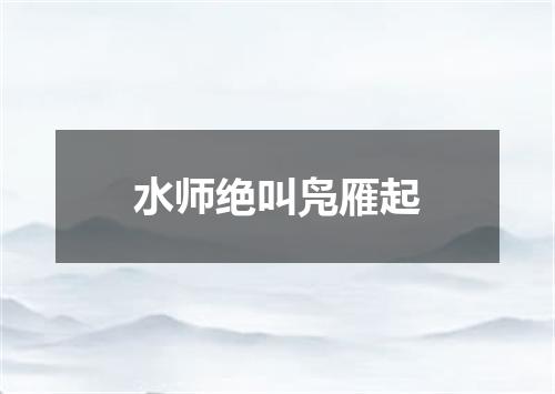 水师绝叫凫雁起