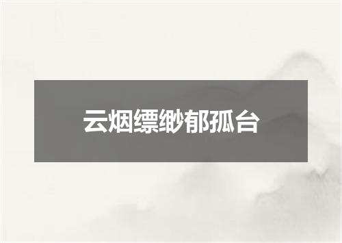 云烟缥缈郁孤台