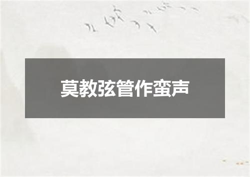 莫教弦管作蛮声