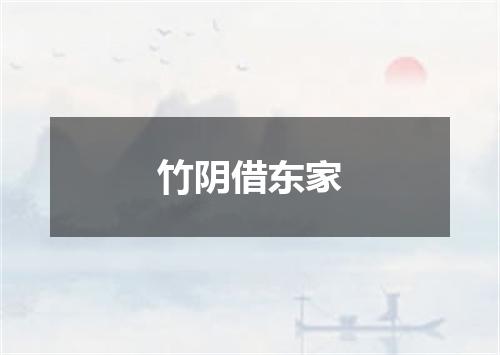 竹阴借东家