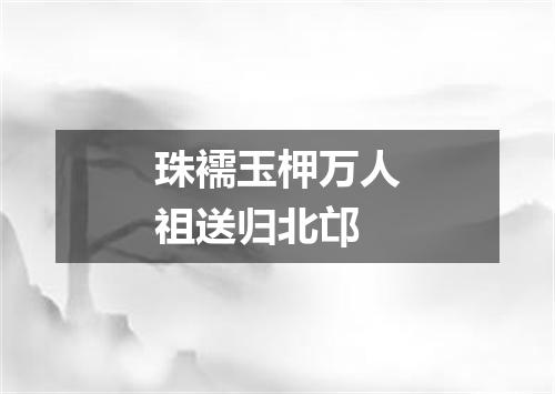 珠襦玉柙万人祖送归北邙