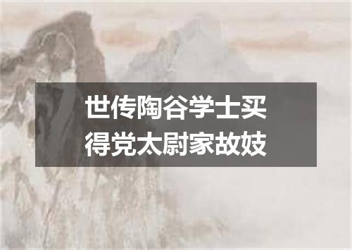 世传陶谷学士买得党太尉家故妓