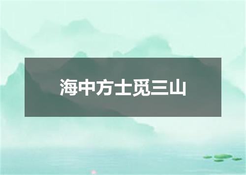 海中方士觅三山