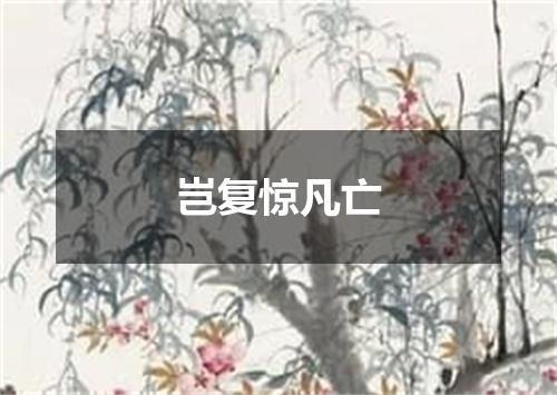 岂复惊凡亡