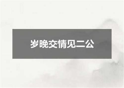 岁晚交情见二公