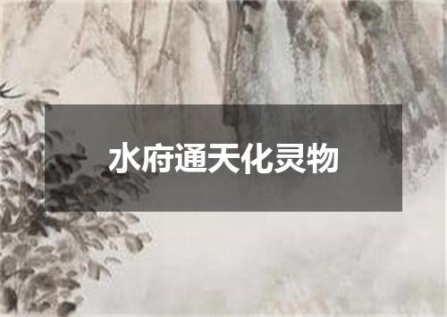 水府通天化灵物