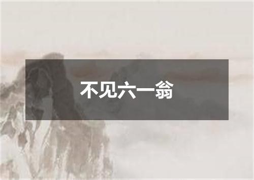 不见六一翁