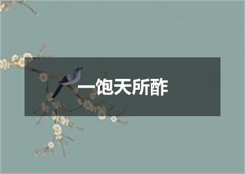 一饱天所酢