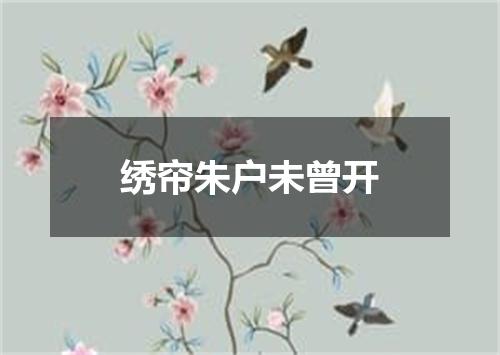 绣帘朱户未曾开