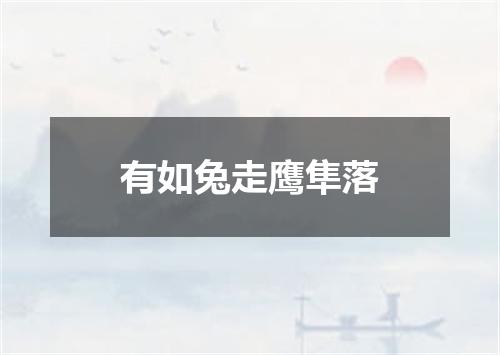 有如兔走鹰隼落
