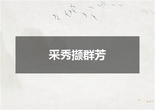 采秀撷群芳