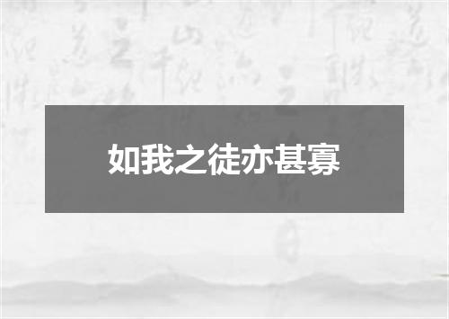 如我之徒亦甚寡