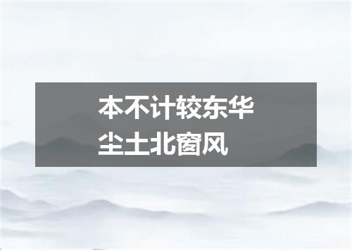 本不计较东华尘土北窗风